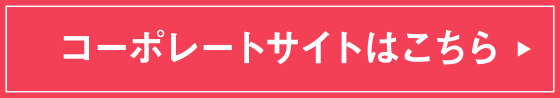 コーポレートサイトはこちら