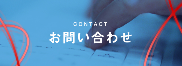 お問い合わせ｜株式会社 カクタス